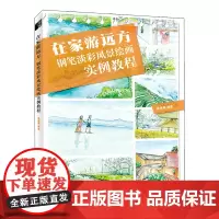 在家游远方 钢笔淡彩风景绘画实例教程