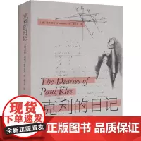 克利的日记 (德)保罗·克利 著 廖方舟 译 建筑艺术(新)文学 正版图书籍 重庆大学出版社