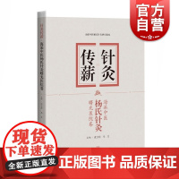 针灸传薪--海派中医杨氏针灸曙光医院卷 针灸研究荟萃中医沈卫东马文著上海科学技术出版社