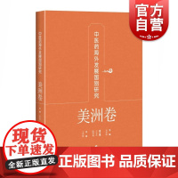 中医药海外发展国别研究·美洲卷 宋欣阳王笑频著中医药海外发展政策研究上海科学技术出版社