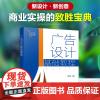 广告设计基础教程 手把手教你学广告设计 零基础学广告设计 广告设计一本通 广告设计从入门到精通 广告设计广告设计基础教