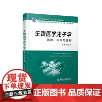 生物医学光子学:诊断、治疗与监测(西安交通大学本科“十三五”规划教材)(普通..)