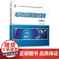 电子技术应用项目式教程(第2版)