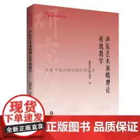 [中国书籍出版社]高校学术研究论著丛刊(艺术体育)— 声乐艺术演唱理论系统教学 声乐教程教材演唱素质理论技术风格形势正版
