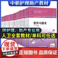 人卫版中职中专职业卫生教育十二五规划教材护理助产专业第3三版内外妇产儿科老年护理学解剖药物病理病原生物与免疫护理学基础书