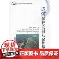 辽河保护区治理与保护技术