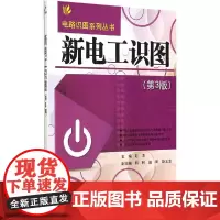 新电工识图(第3版)