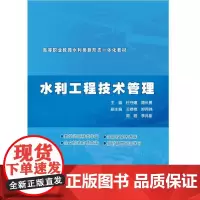 水利工程技术管理( 高等职业教育水利类新形态一体化教材)