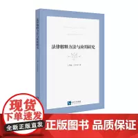 法律解释方法与应用研究 王书庵 王少杰 知识产权出版社