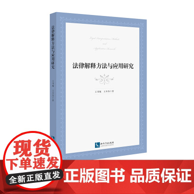 法律解释方法与应用研究 王书庵 王少杰 知识产权出版社