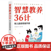 智慧教养36计——育儿困惑答疑手册