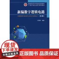 新编数字逻辑电路(第3版)