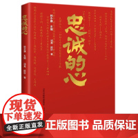 正版 忠诚的心 模范共产党先进事迹 杨永康主编