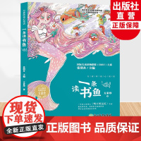 一条读书鱼 方素珍童心童话 语文教材选篇作家 彩图注音版一二年级小学生课外阅读书籍经典书目我有友情要出租/明天要远足作者