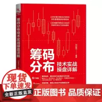 筹码分布技术实战操盘详解 刘益杰 著 金融投资经管、励志 正版图书籍 中国铁道出版社有限公司