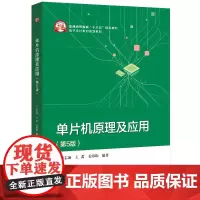 单片机原理及应用(第5版)