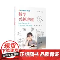 数学兴趣讲座(初中学科强基丛书)