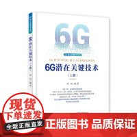 6G潜在关键技术(上册)