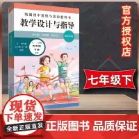 22春初中道德与法治教科书教学设计与指导 七年级 下册