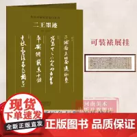 [正版]二王墨迹 传世书画宣纸高仿系列书法法帖宣纸复制高清书画图 真迹还原书画爱好者大中专院校学生赏鉴临摹学习装裱展挂