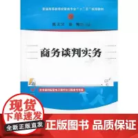 商务谈判实务(普通高等教育经管类专业“十二五”规划教材)