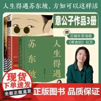 人生得遇苏东坡意公子作品3册 大话中国艺术史 大话西方艺术史 意公子艺术历史自媒体艺术零压力入门 提高审美软实力