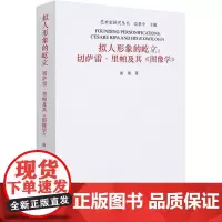 拟人形象的屹立:切萨雷·里帕及其《图像学》 黄燕 著 艺术理论(新)艺术 正版图书籍 中国美术学院出版社
