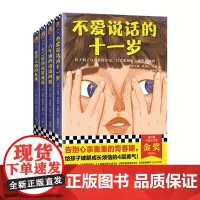 青春期心灵成长小说(全4册) 告别心事重重的青春期 给孩子破解成长烦恼的4层勇气!纽伯瑞儿童文学金奖得主作品读客正版图书