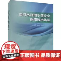 傍河水源地水质安全保障技术体系 左锐 等 著 建筑/水利(新)专业科技 正版图书籍 中国水利水电出版社
