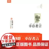 幸存者言(“三十年集”系列丛书) 钱理群复旦大学出版社