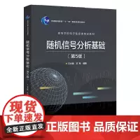 随机信号分析基础(第5版)