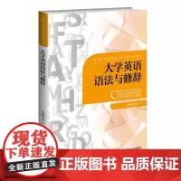 大学英语语法与修辞
