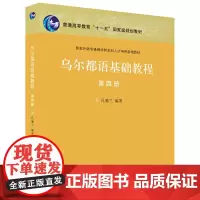 都语基础教程(第四册)