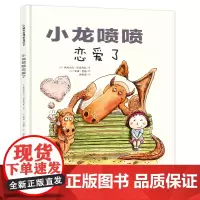爸爸与孩子共同成长:小龙喷喷恋爱了