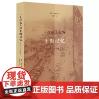 一个犹太人的上海记忆 (美)丽莲·威伦斯 著 刘握宇 译 史学理论文学 正版图书籍 生活读书新知三联书店