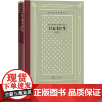 日瓦戈医生外国文学名著丛书网格本苏联帕斯捷尔纳克著诺贝尔文学奖人民文学出版社正版