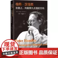 彼得汉德克在路上向着第九王国的方向奥法布延哈夫纳著贾晨崔涛涛译传记奥地利文学诺贝尔文学奖