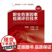 职业危害因素检测评价技术(周福富)