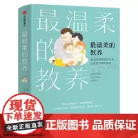 最温柔的教养正版 做温和而坚定的父母 让爱在对话中流动 吴恩瑛著 亲子沟通指南父母的语言 家庭教育书籍 中信出版社
