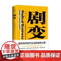 [海南出版社] 剧变 探索商业变革中企业发展新模式,集结卡斯特·林茨等三位商业转型专家与500位商业领袖的破局之道经