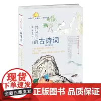 书包里的古诗词