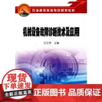 机械设备故障诊断技术及应用