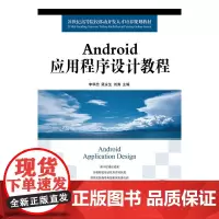 Android应用程序设计教程