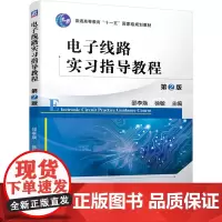 电子线路实习指导教程 第2版