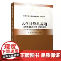 大学计算机基础(立体化教材)(第2版)