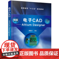 电子CAD——Altium Designer(缪晓中)