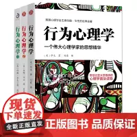 行为心理学珍藏套装(全3册)美国心理学会约翰·华生的经典名著 哥伦比亚大学推崇的心理学普及读物 行为心理学的创始人约翰·