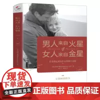 男人来自火星女人来自金星正版书籍 两性情感关系婚恋爱心理学男人读懂女人 女人读懂男人的生活婚恋励志成功学情感书