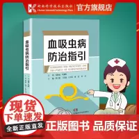 血吸虫病防治指引 指导血吸虫病防控工作 推进血吸虫病消除进程