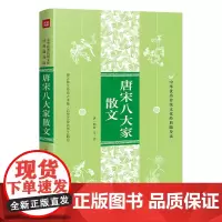 唐宋八大家散文 中华优秀传统文化经典随身读
